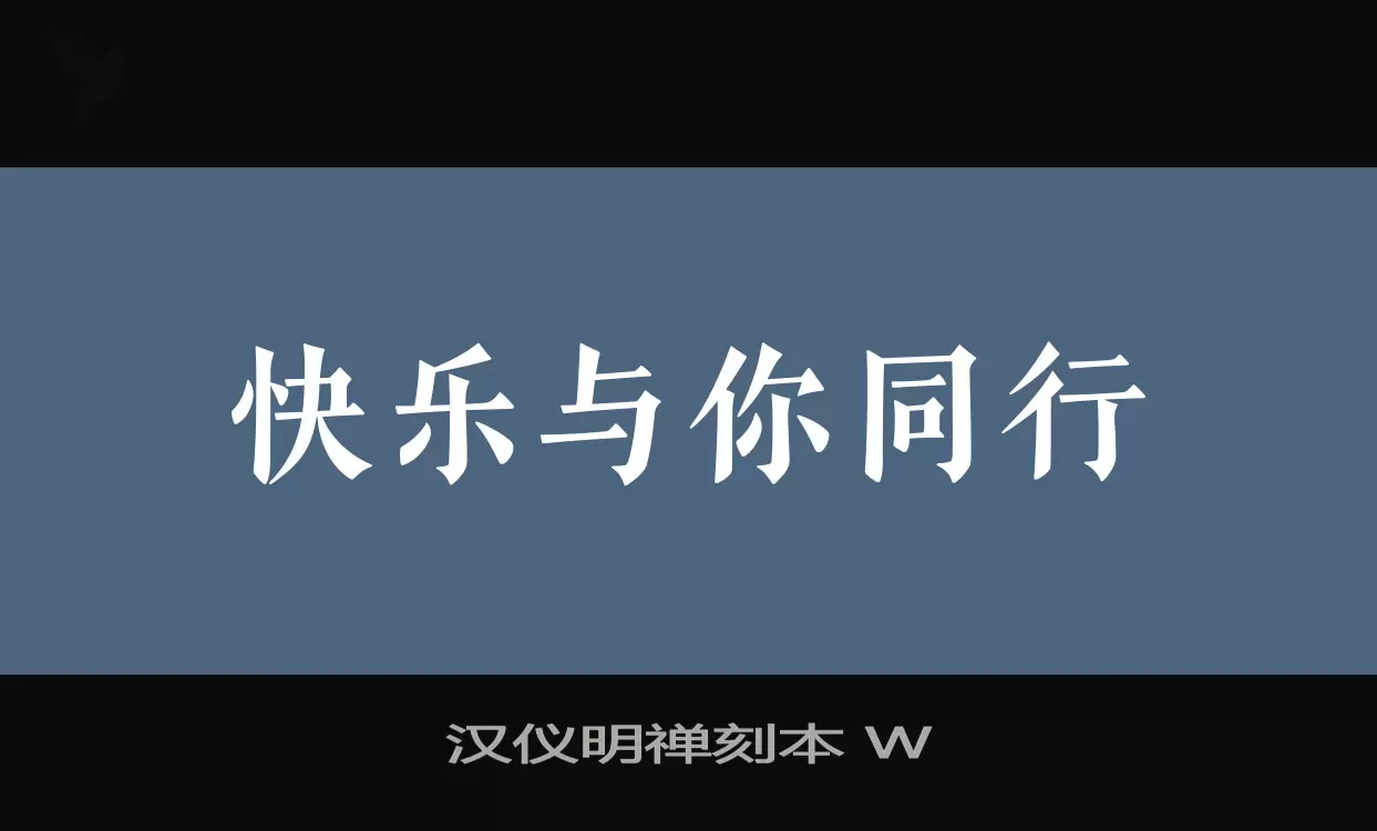 汉仪明禅刻本-W字型檔案