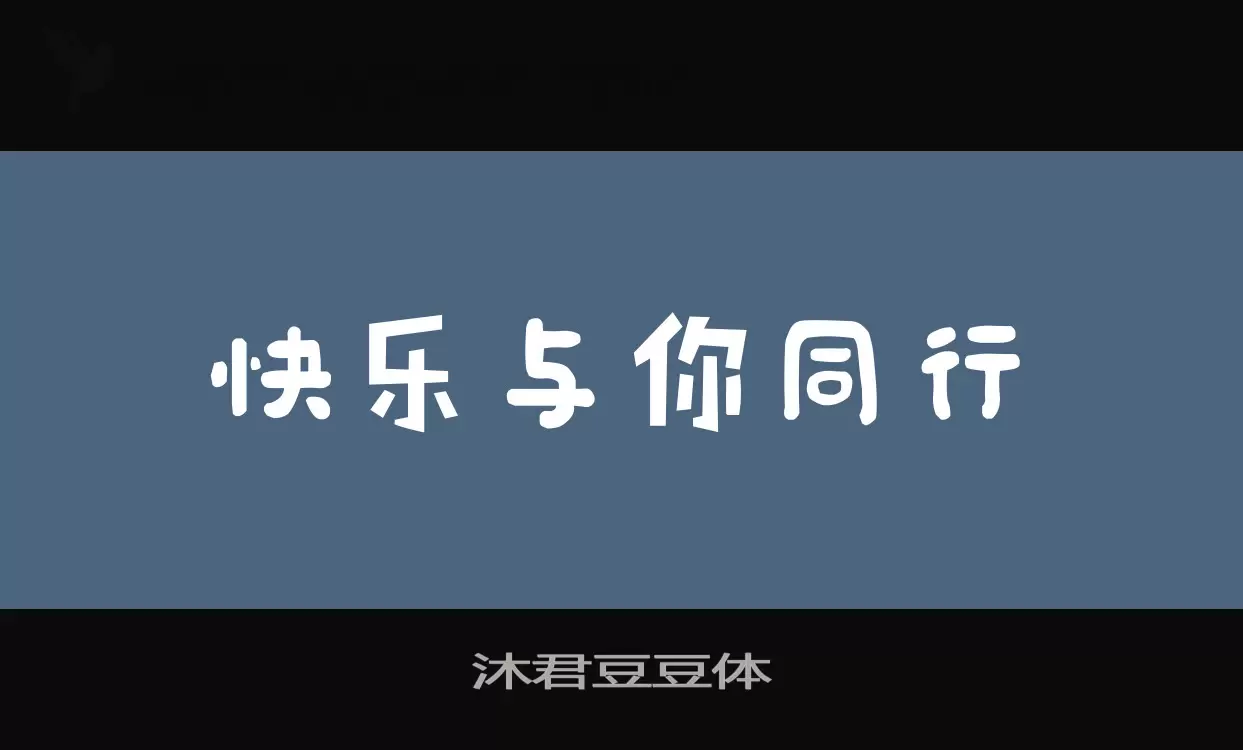 沐君豆豆體字型