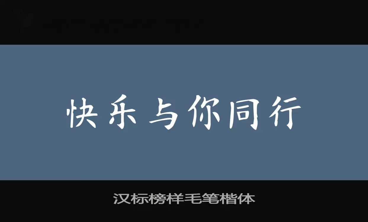 汉标榜样毛笔楷体字型檔案