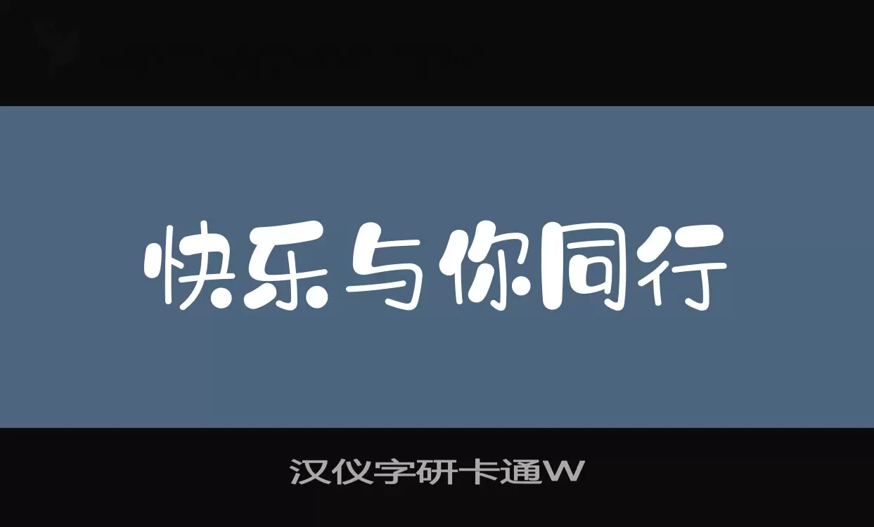 漢儀字研卡通W字型