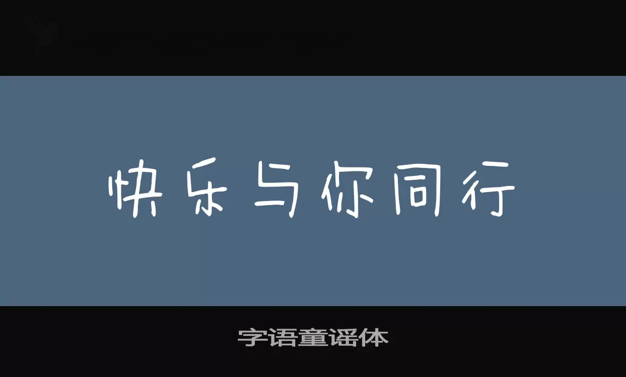 字语童谣体字型檔案