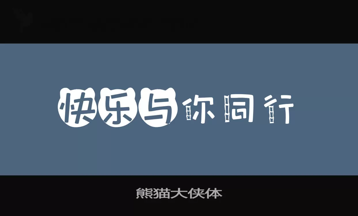 熊猫大侠体字型檔案