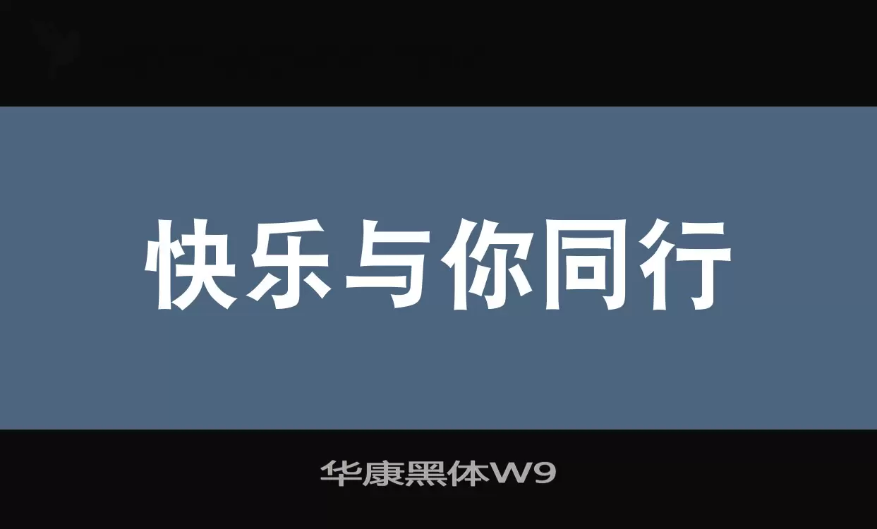 华康黑体W9字型檔案