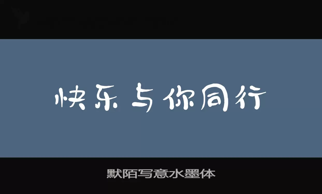 默陌写意水墨体字型檔案