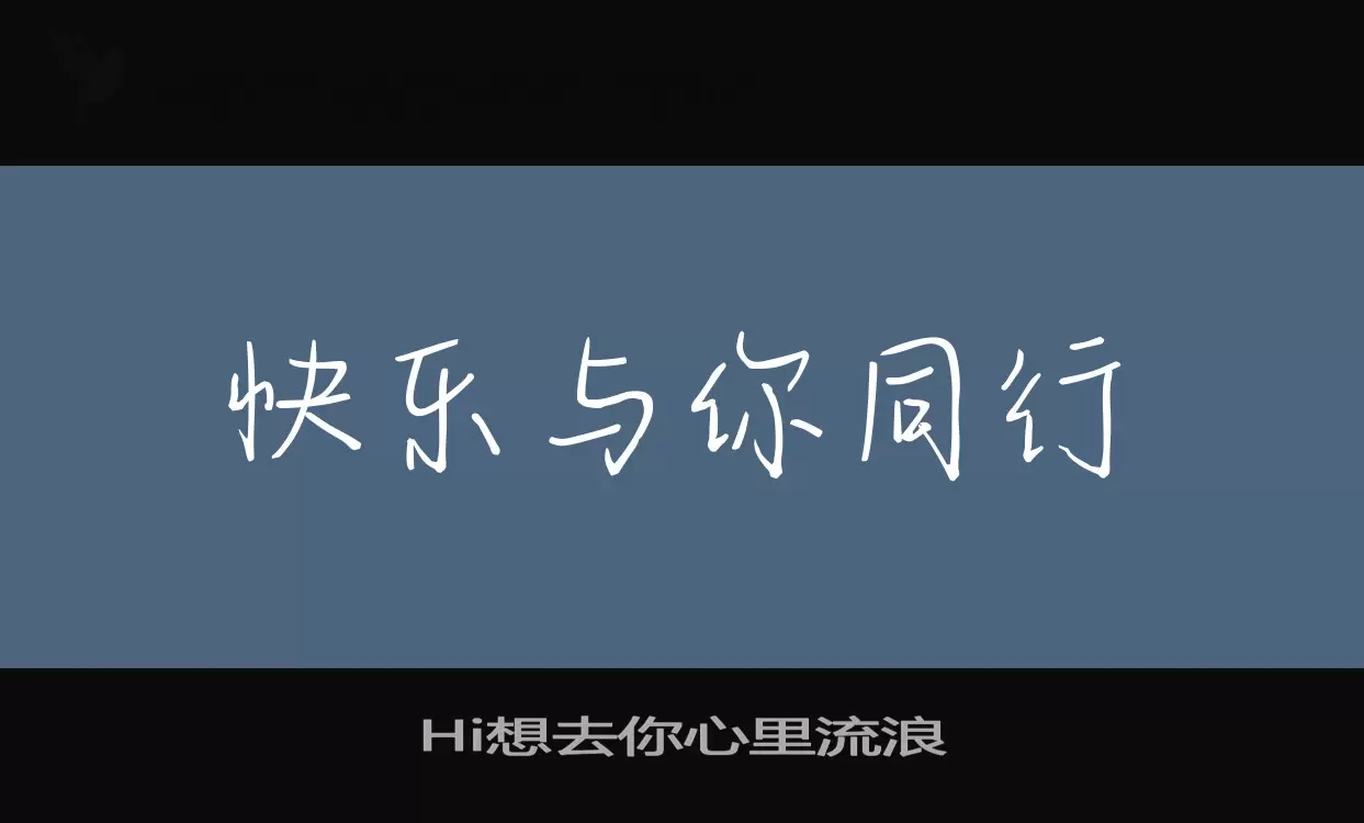 Hi想去你心里流浪字型檔案
