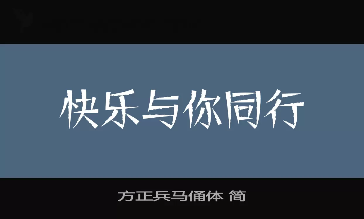 方正兵馬俑體 簡字型