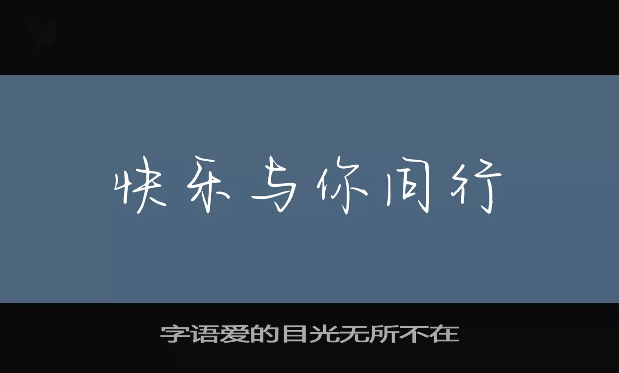 字语爱的目光无所不在字型檔案