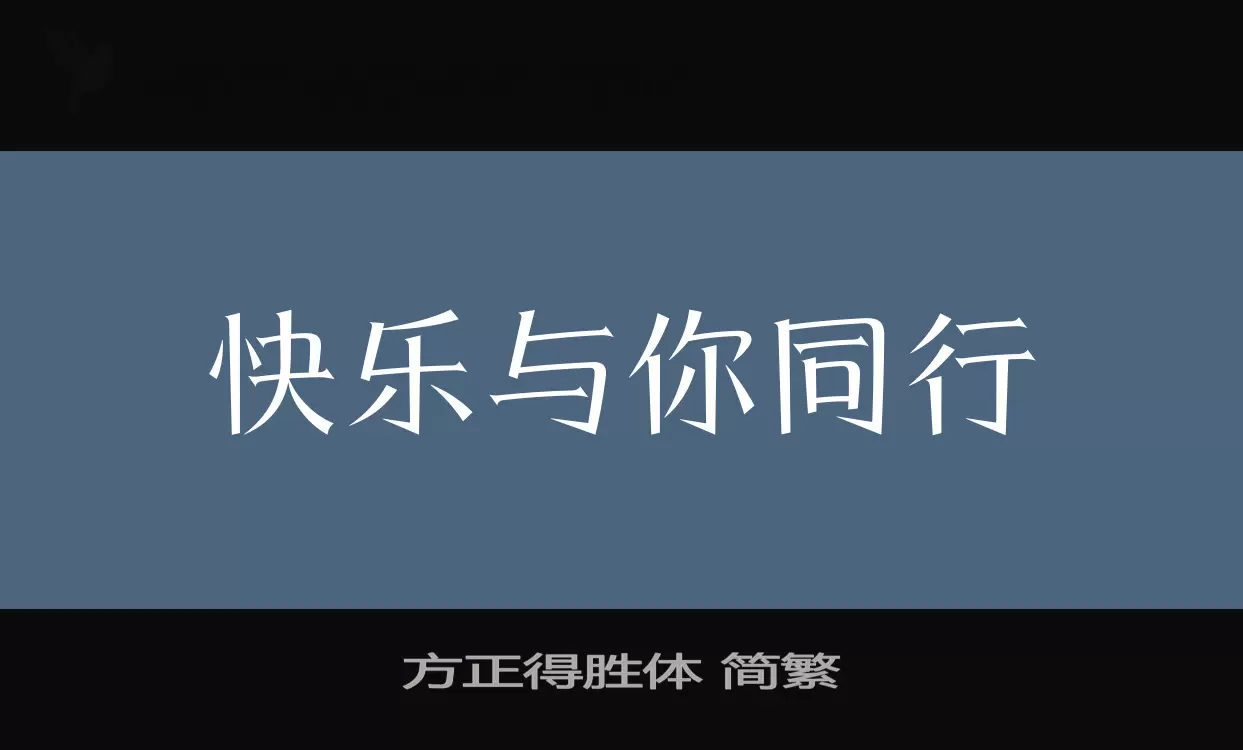 方正得勝體 簡繁字型