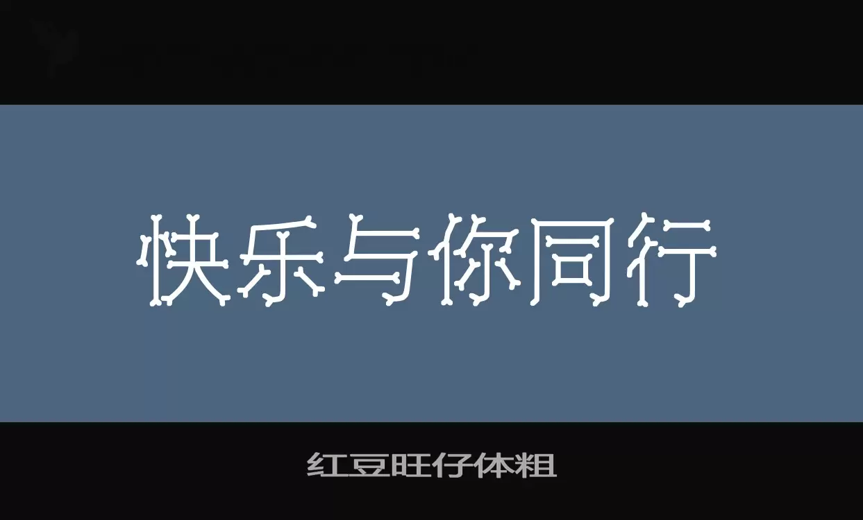 红豆旺仔体粗字型檔案