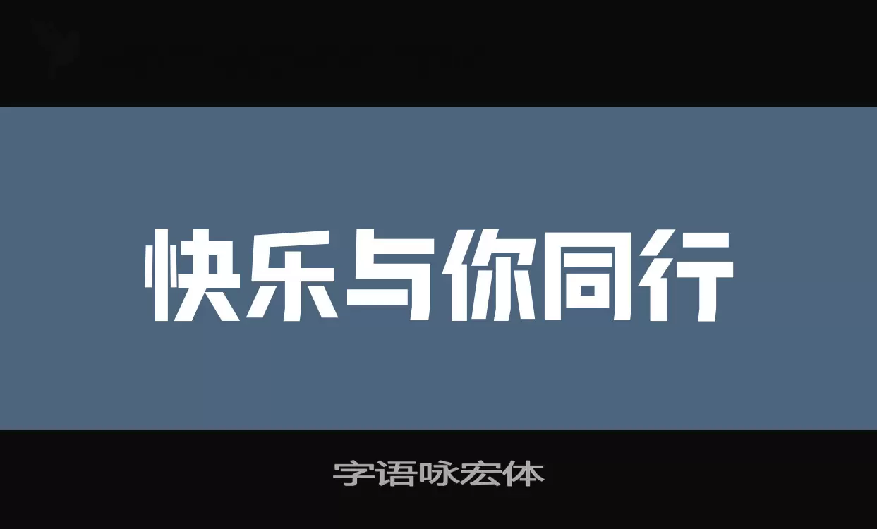 字语咏宏体字型檔案