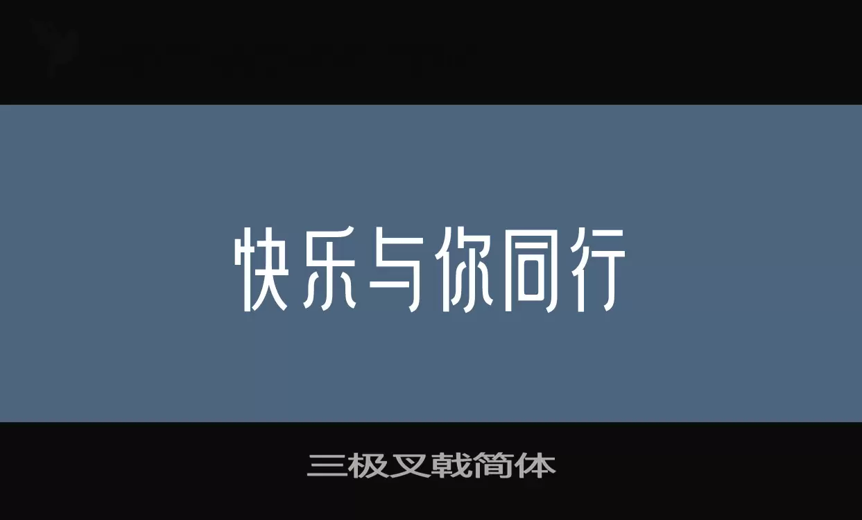 三極叉戟簡體字型