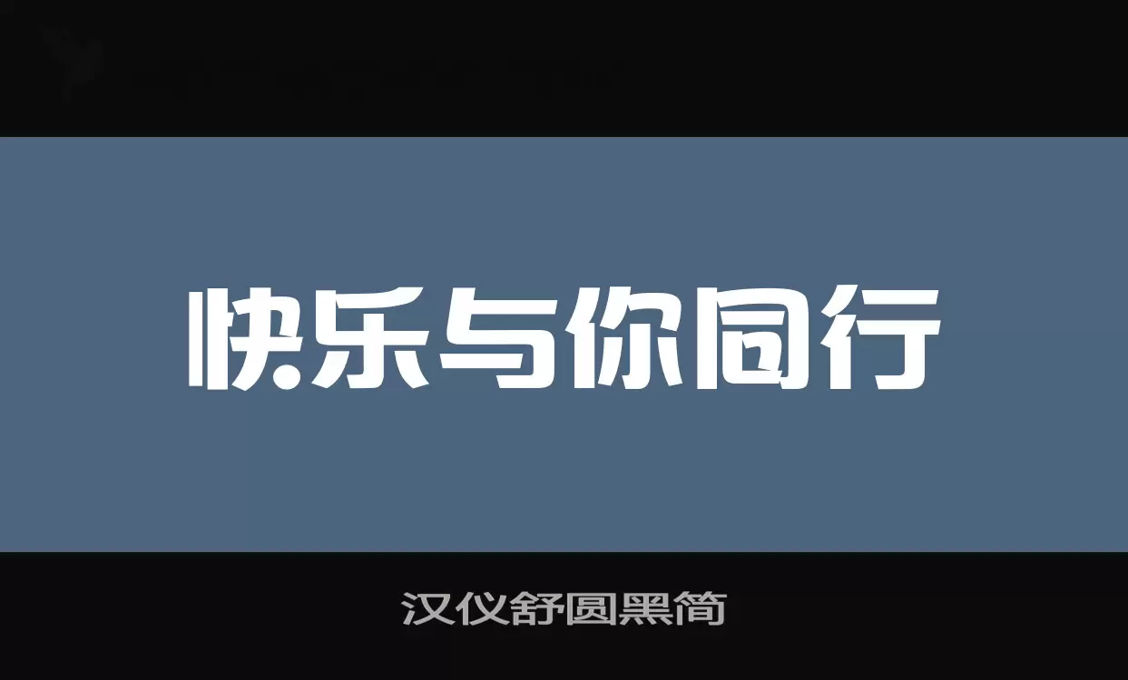 漢儀舒圓黑簡字型