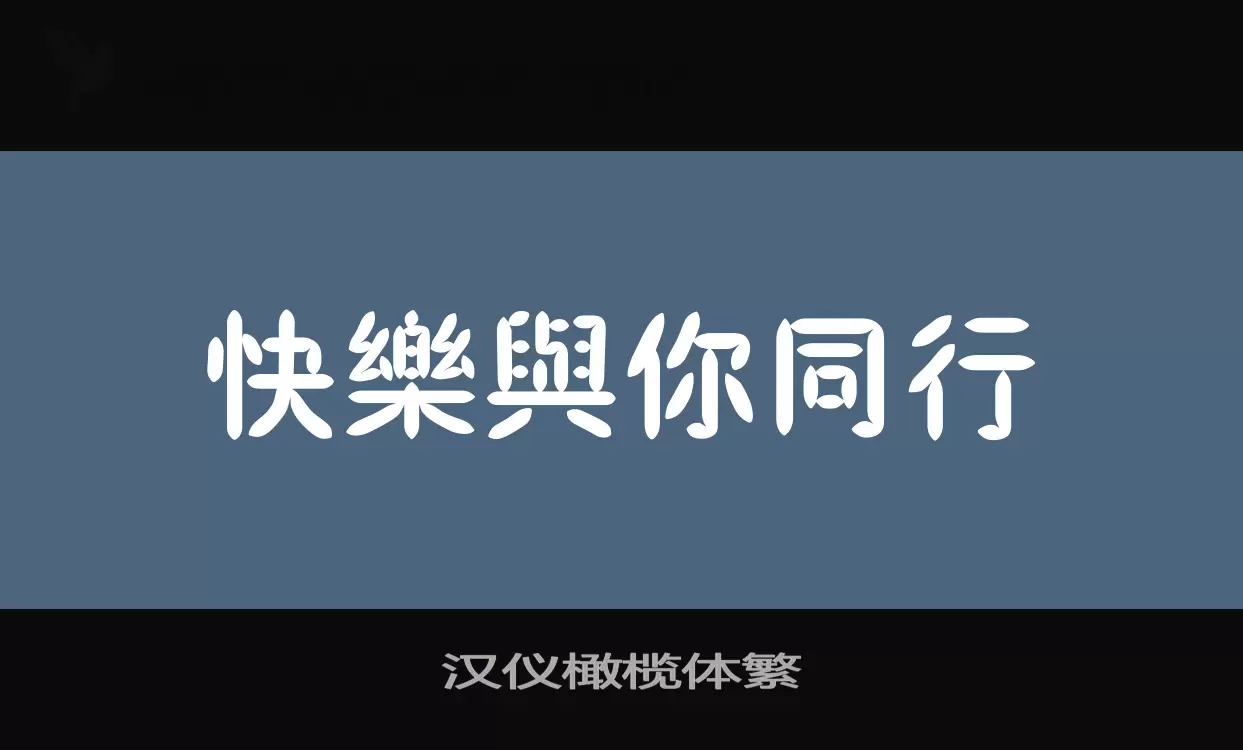 漢儀橄欖體繁字型