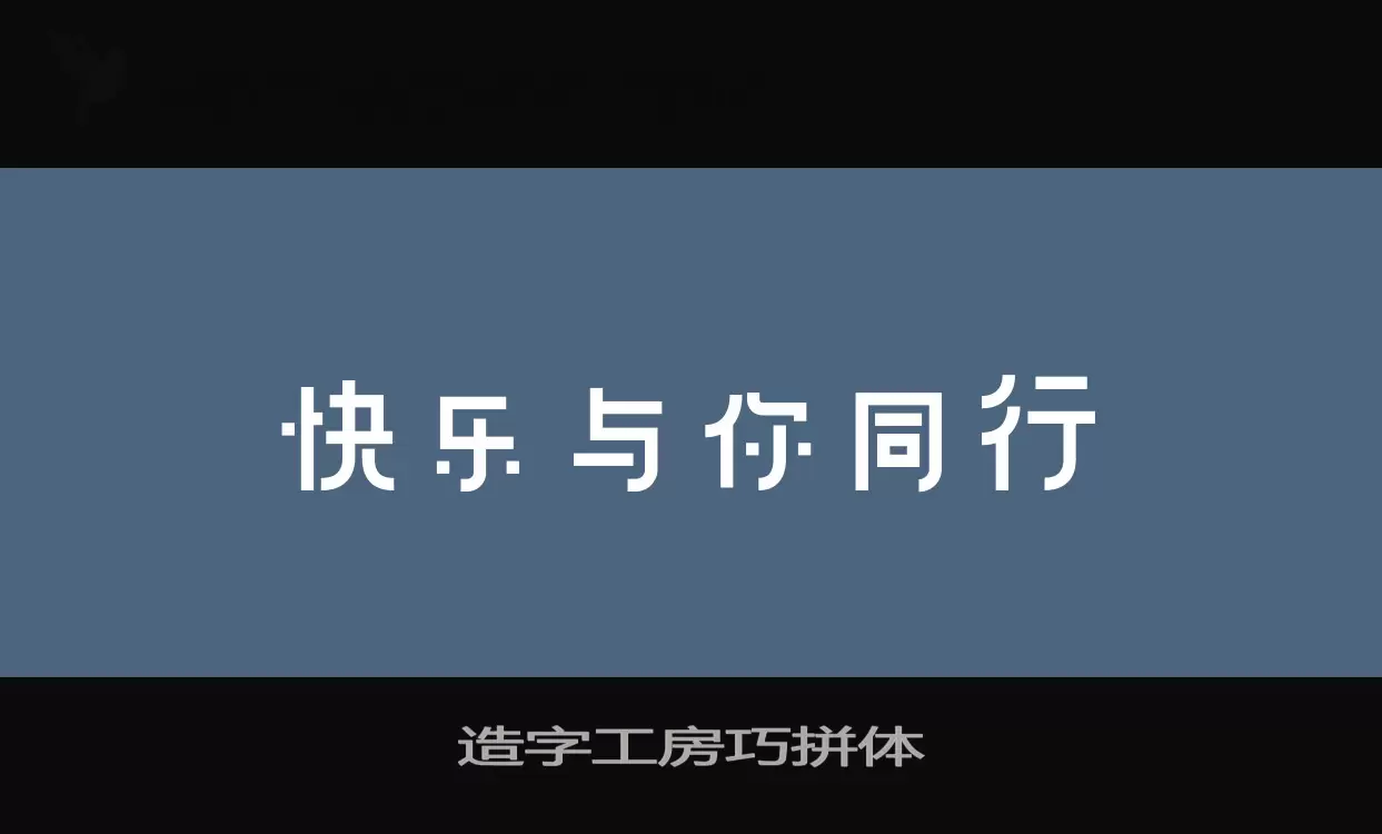 造字工房巧拼体字型檔案