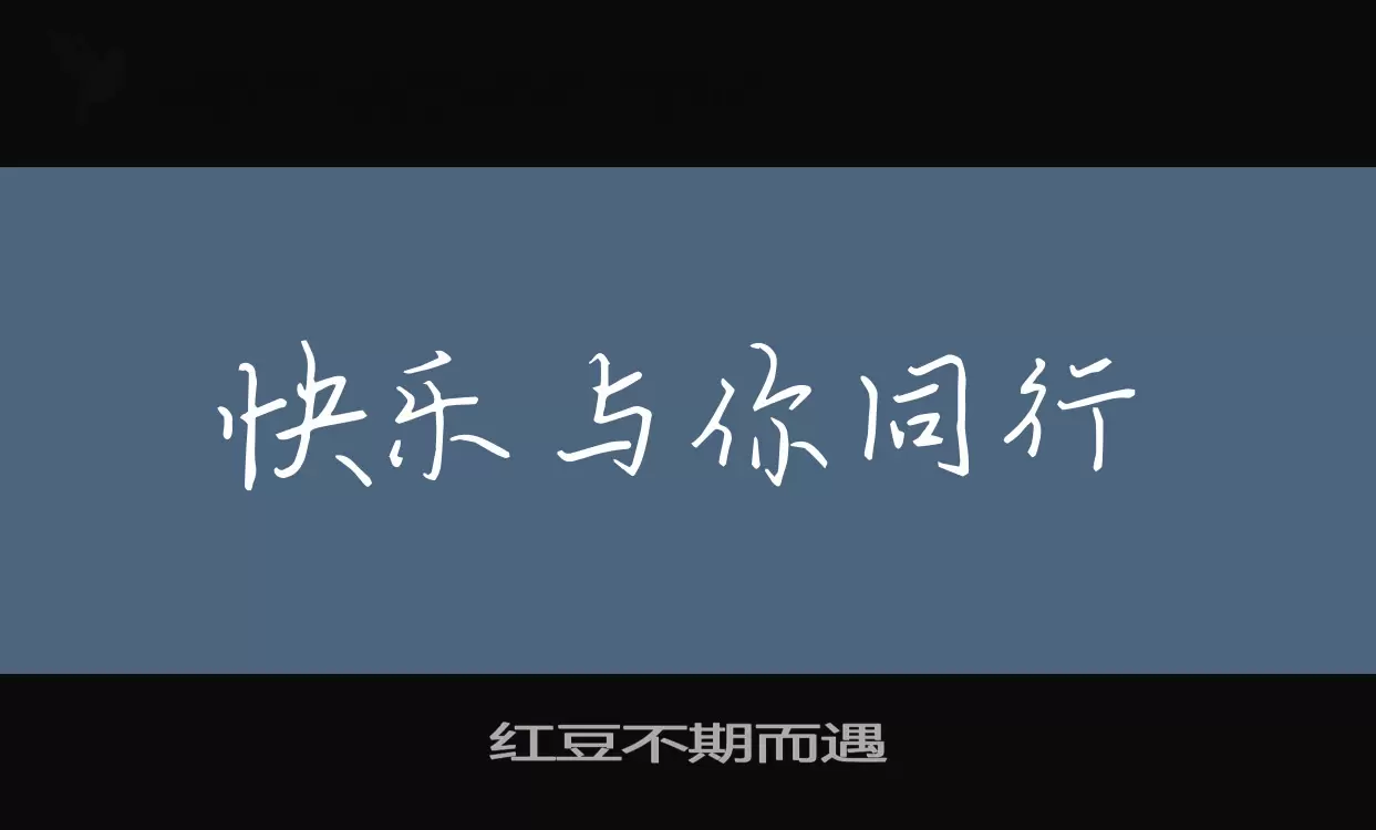 红豆不期而遇字型檔案