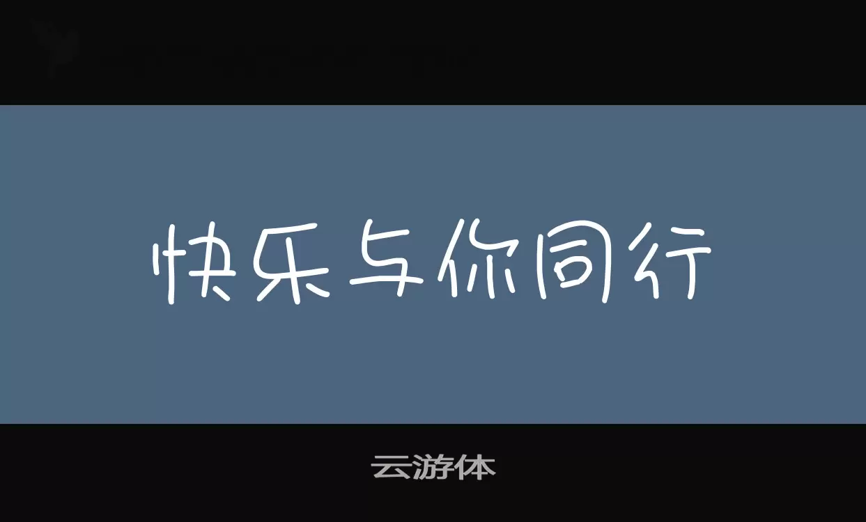 雲遊體字型