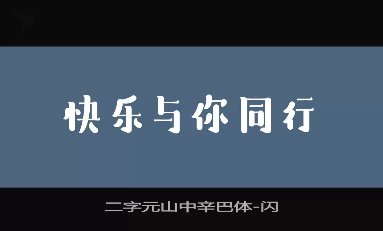 二字元山中辛巴體字型