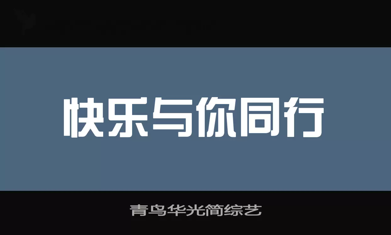 青鳥華光簡綜藝字型