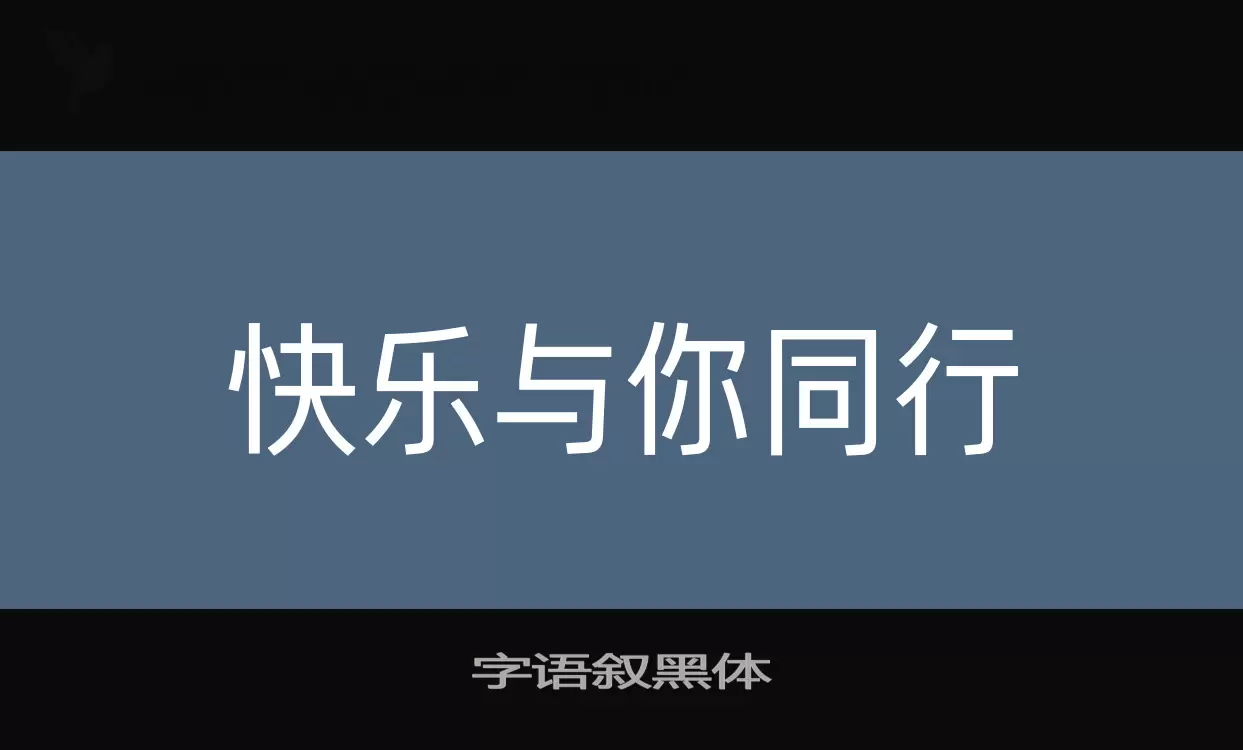 字语叙黑体字型檔案