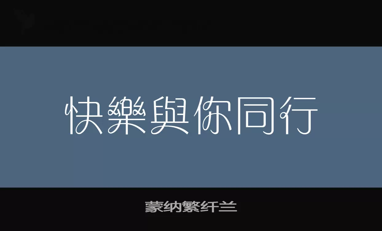 蒙纳繁纤兰字型檔案