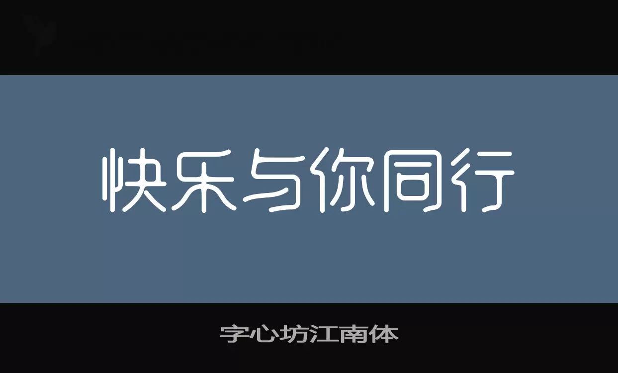 字心坊江南體字型