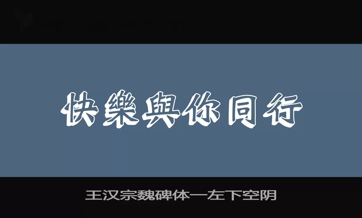 王汉宗魏碑体一左下空阴字型檔案