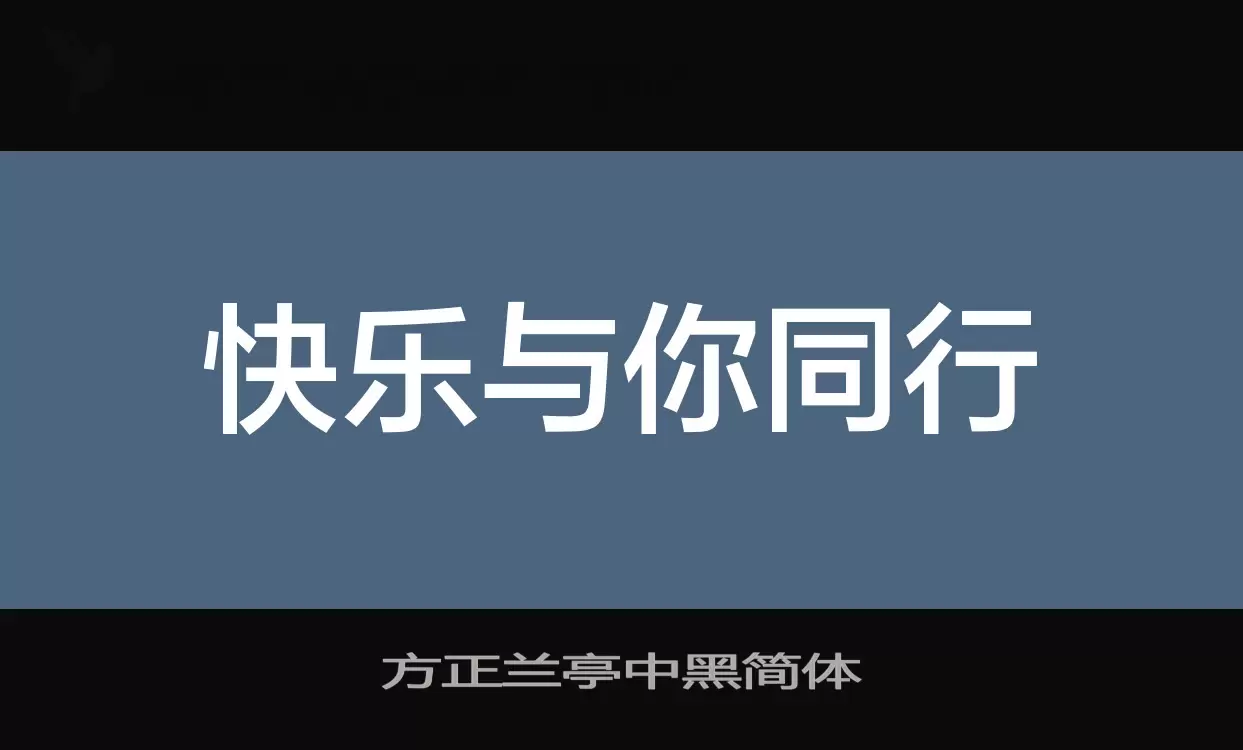 方正蘭亭中黑簡體字型