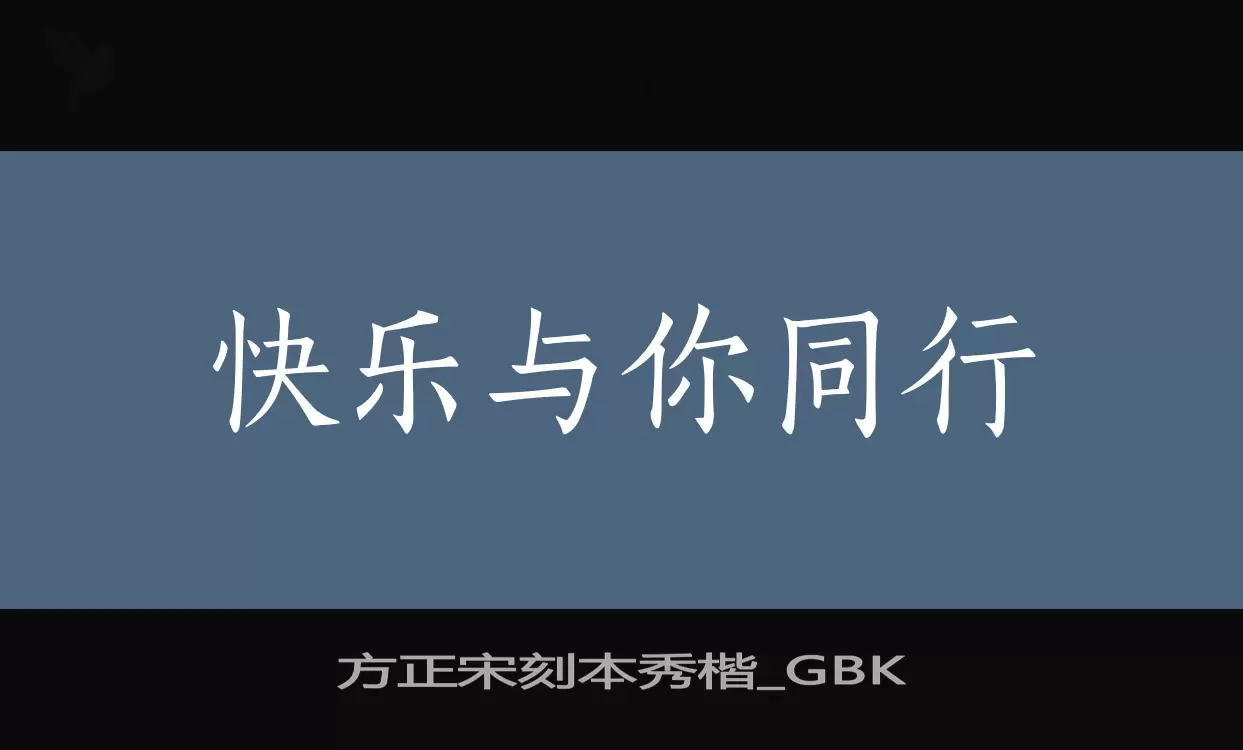 方正宋刻本秀楷_GBK字型