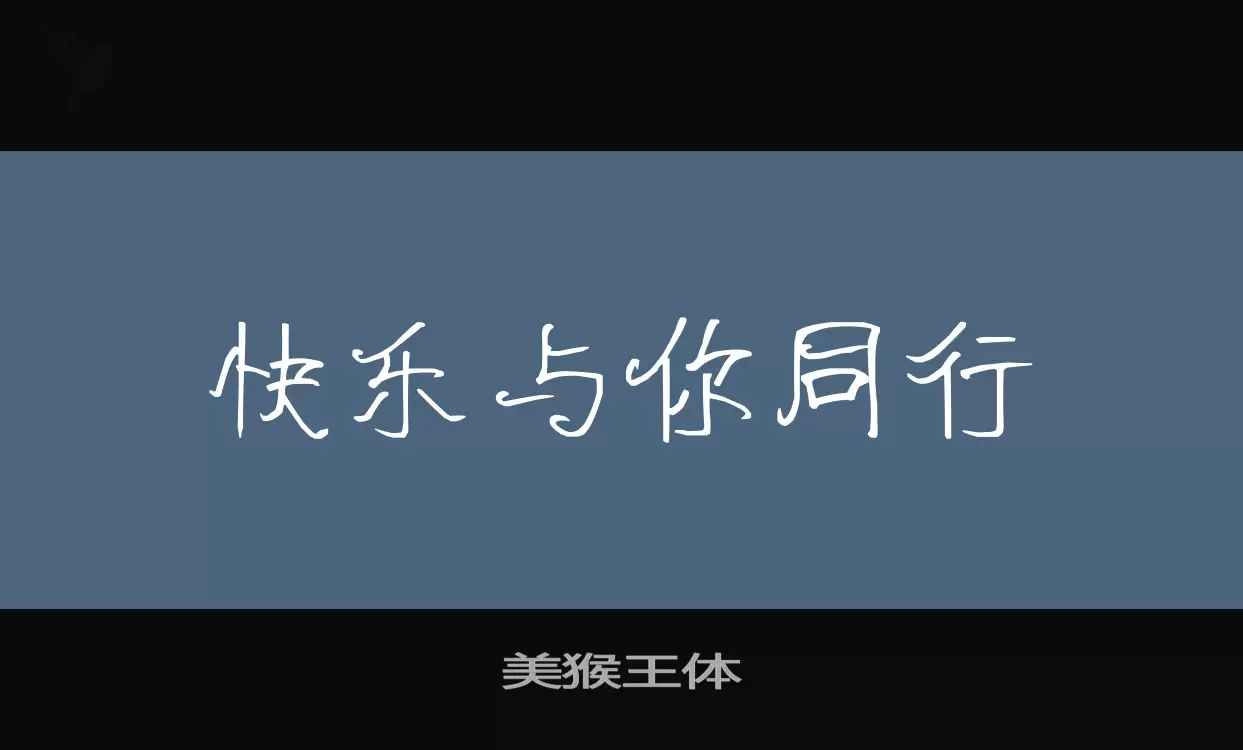 美猴王體字型