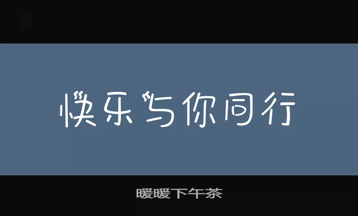 暖暖下午茶字型