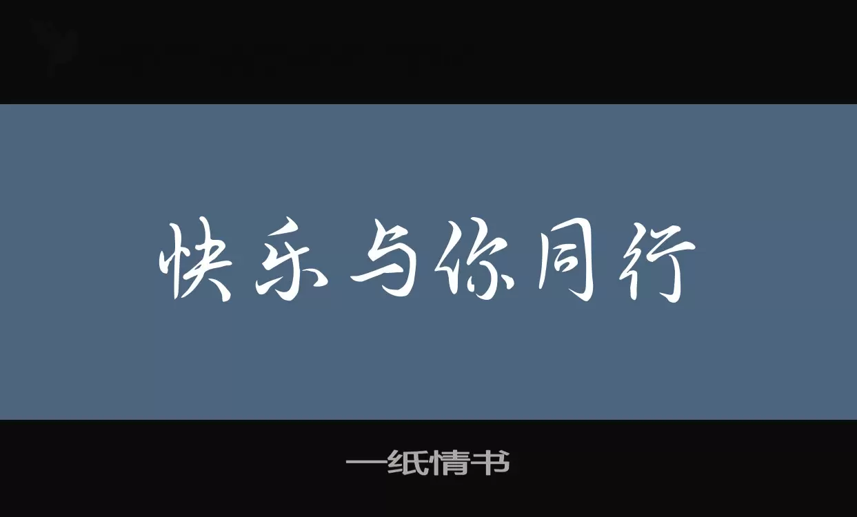 一紙情書字型