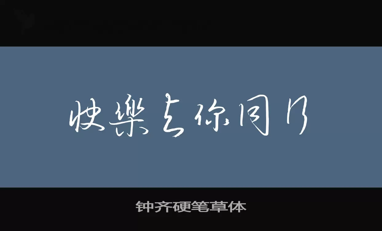 钟齐硬笔草体字型檔案