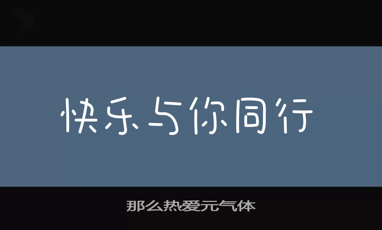 那么热爱元气体字型檔案