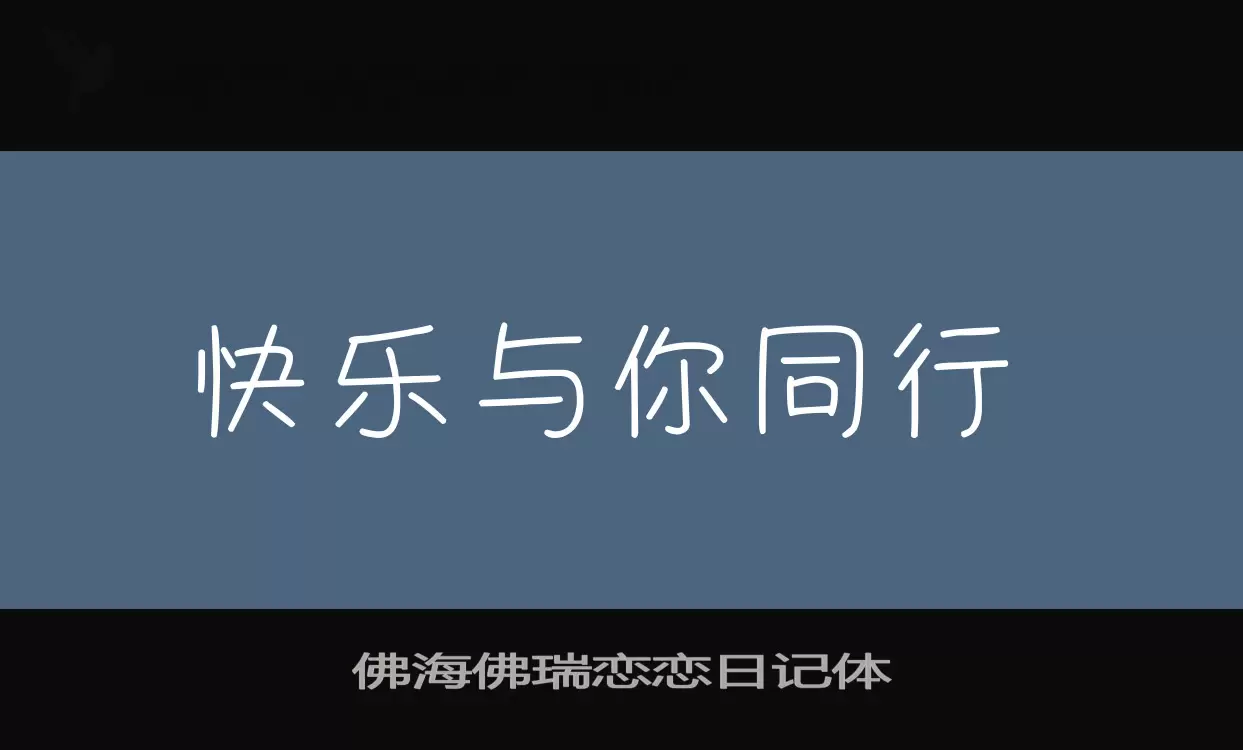 佛海佛瑞恋恋日记体字型檔案