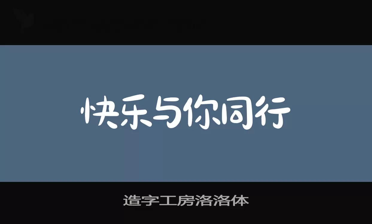 造字工房洛洛体字型檔案