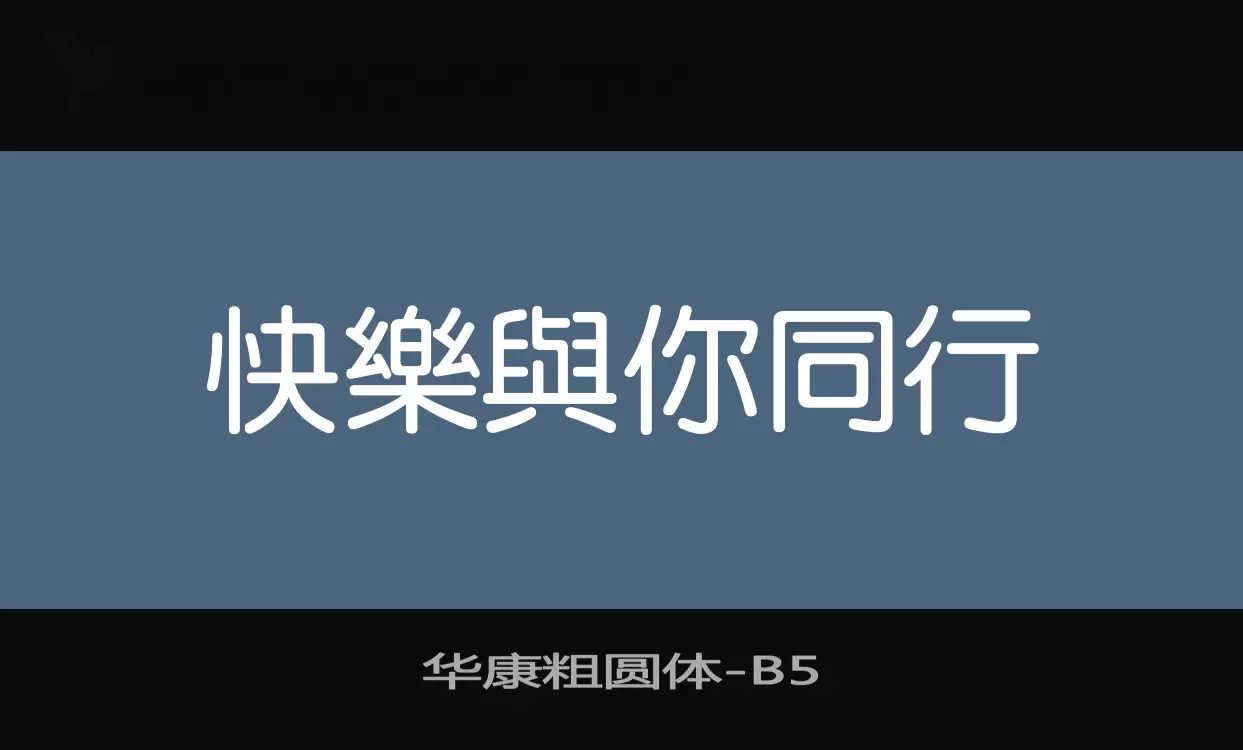 华康粗圆体字型檔案