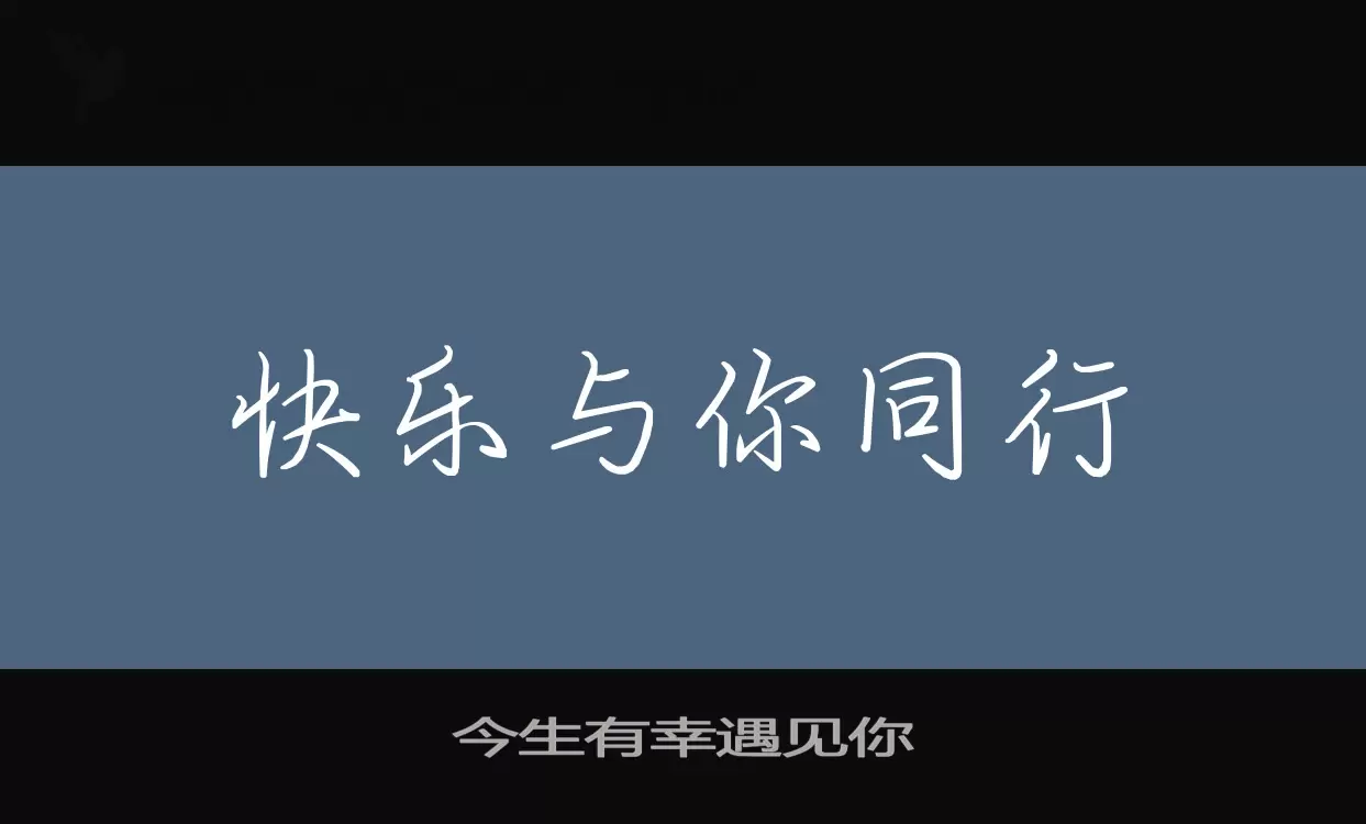 今生有幸遇見你字型