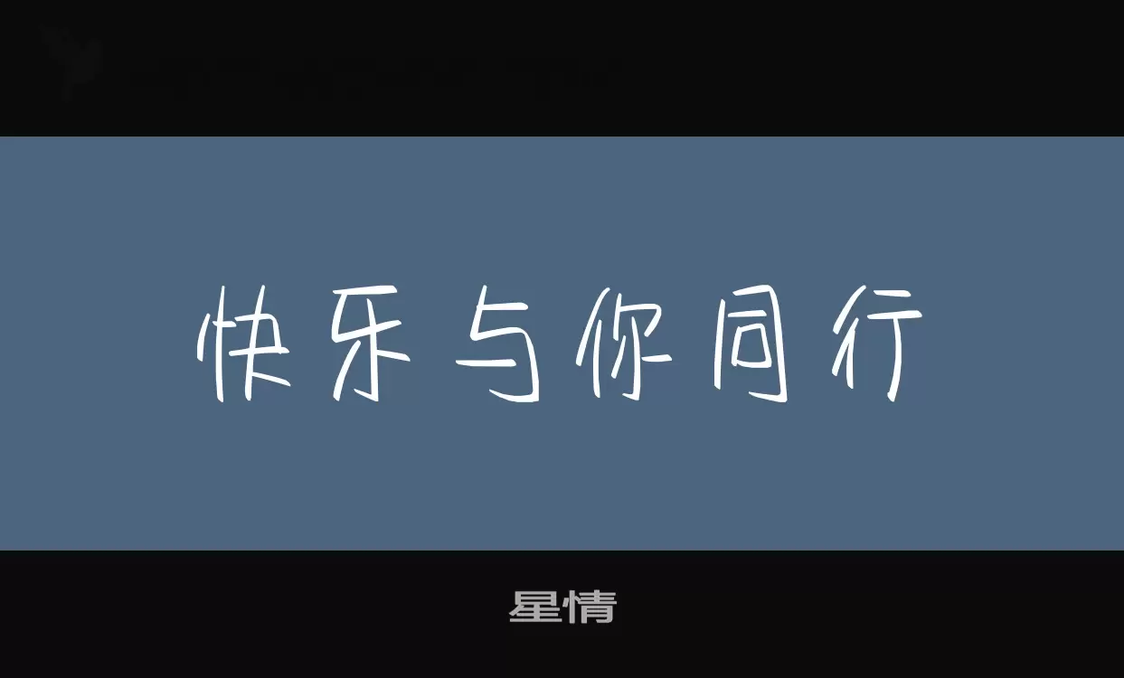 星情字型