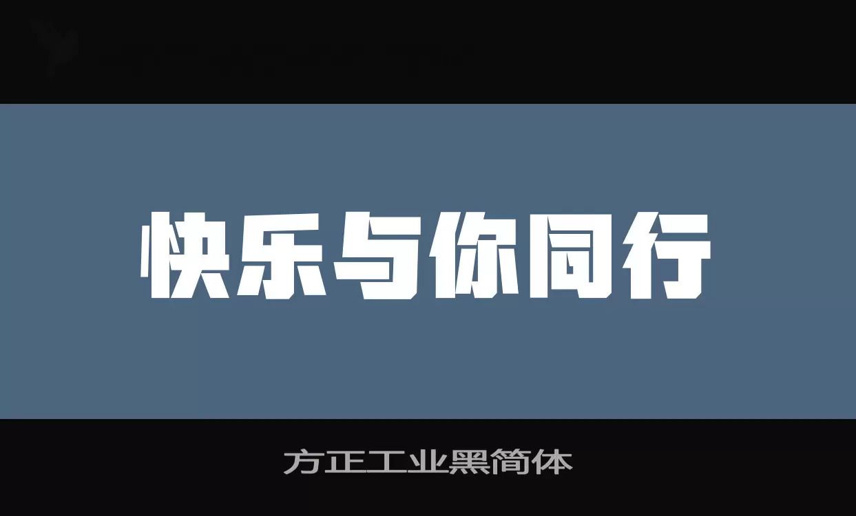 方正工業黑簡體字型