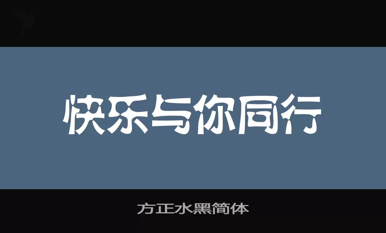 方正水黑簡體字型