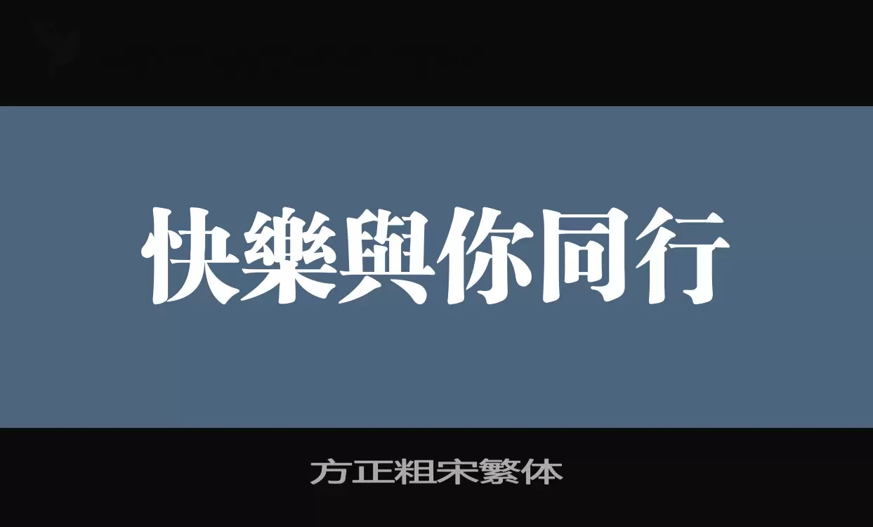方正粗宋繁体字型檔案