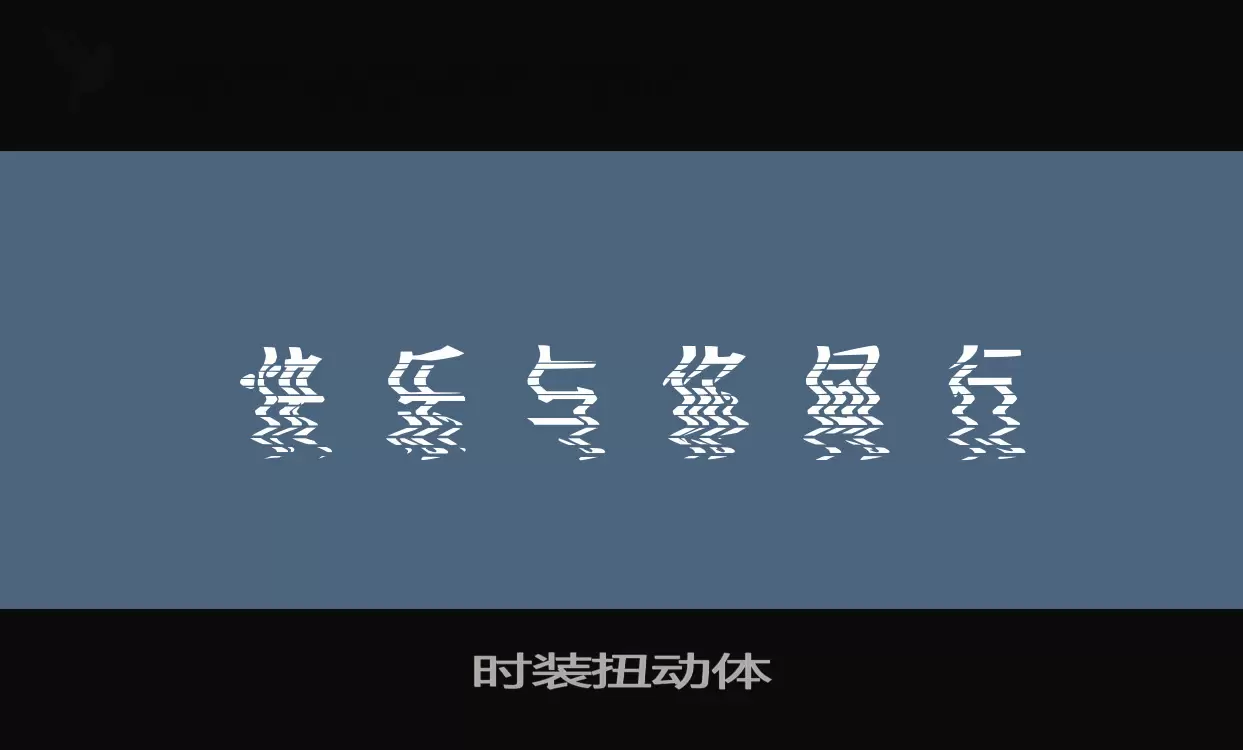 時裝扭動體字型