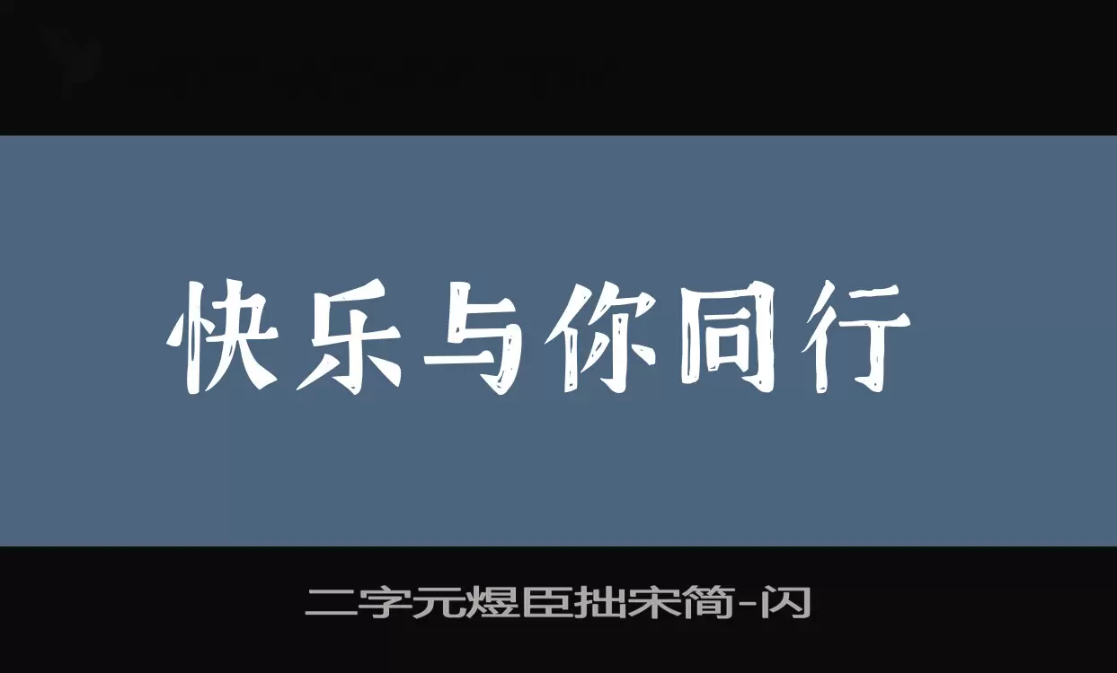 二字元煜臣拙宋简字型檔案