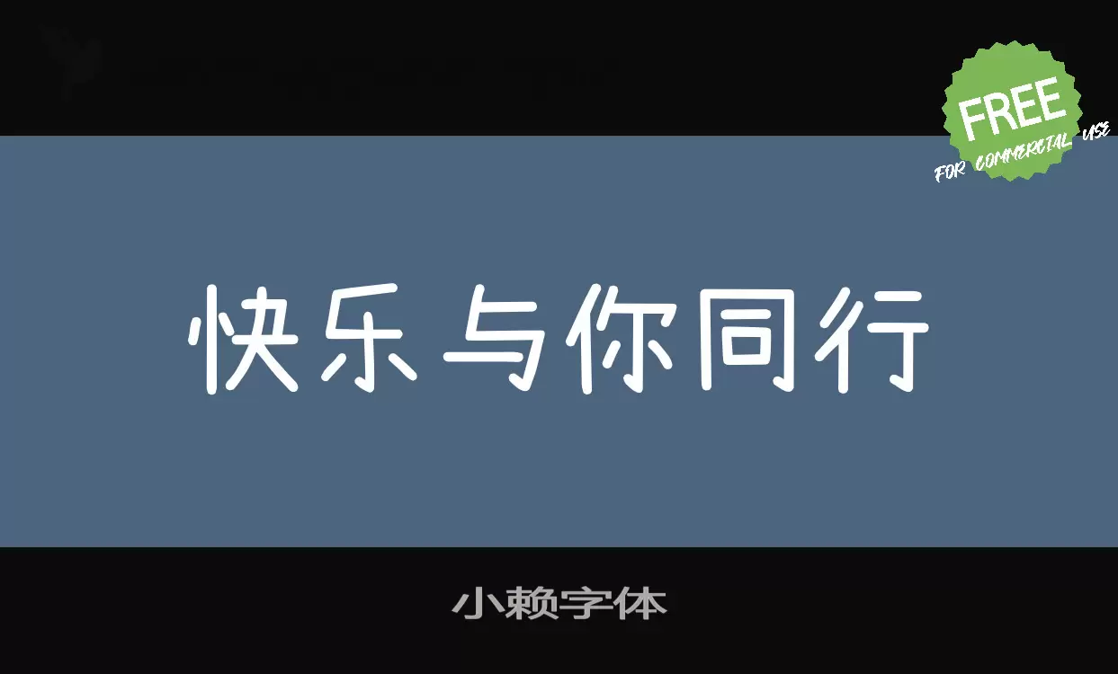 小赖字体字型檔案