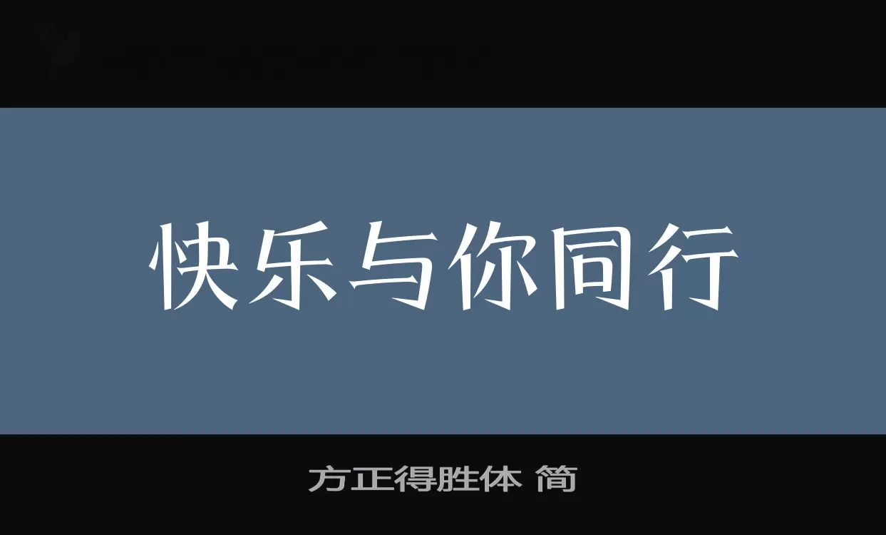 方正得勝體 簡字型