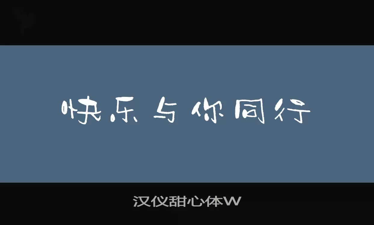 汉仪甜心体W字型檔案
