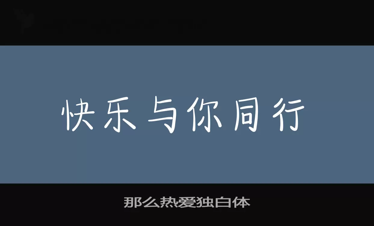 那么热爱独白体字型檔案