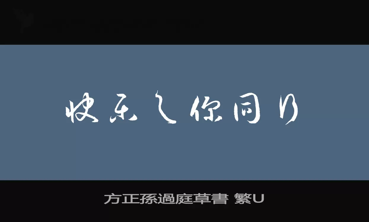 方正孫過庭草書-繁U字型檔案