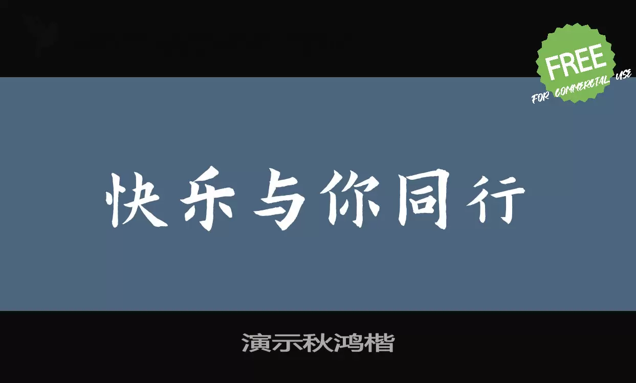 演示秋鴻楷字型