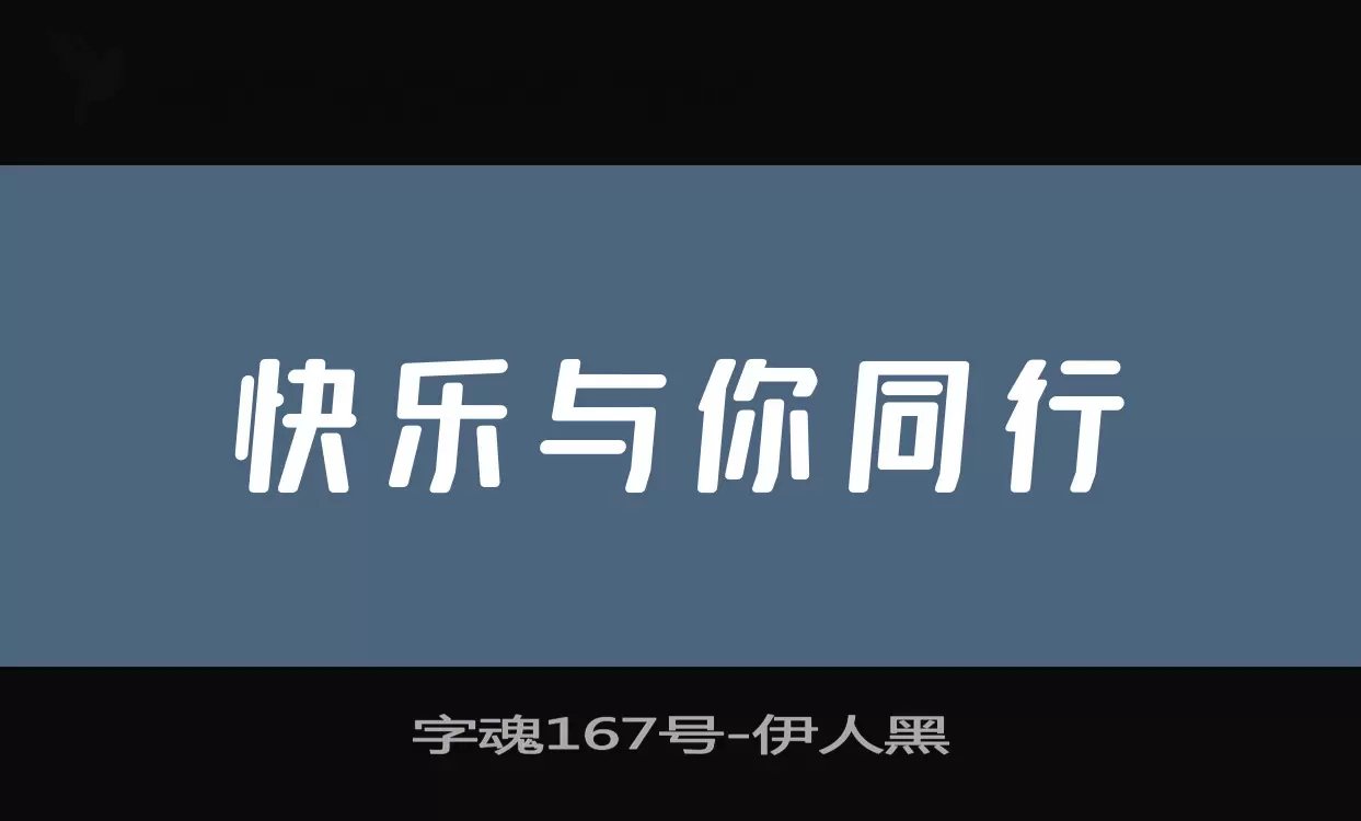 字魂167号字型檔案